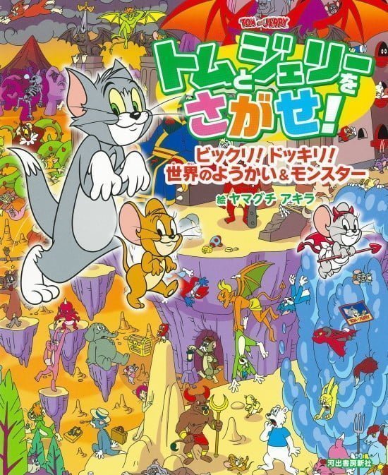 絵本「トムとジェリーをさがせ！ ビックリ！ ドッキリ！ 世界のようかい＆モンスター」の表紙（全体把握用）（中サイズ）