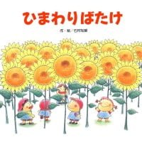 絵本「ひまわりばたけ」の表紙（サムネイル）