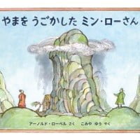 絵本「やまをうごかしたミン・ローさん」の表紙（サムネイル）