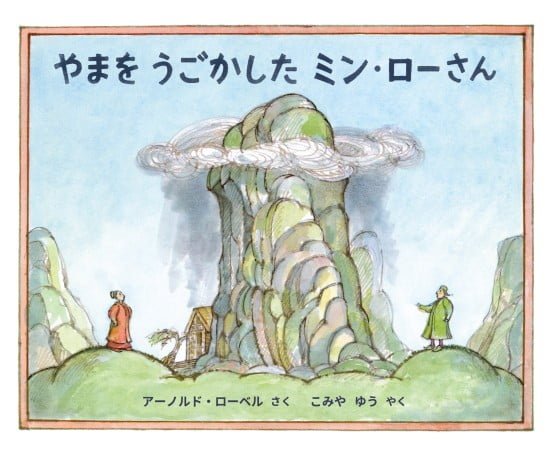 絵本「やまをうごかしたミン・ローさん」の表紙（中サイズ）