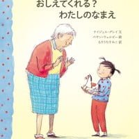 絵本「おしえてくれる？ わたしのなまえ」の表紙（サムネイル）