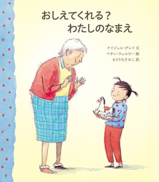 絵本「おしえてくれる？ わたしのなまえ」の表紙（全体把握用）（中サイズ）