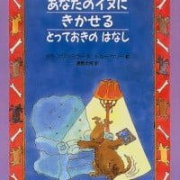 絵本「あなたのイヌにきかせる とっておきの はなし」の表紙（サムネイル）