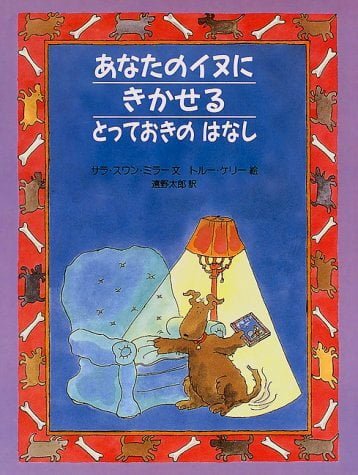 絵本「あなたのイヌにきかせる とっておきの はなし」の表紙（中サイズ）