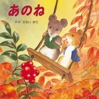 絵本「あのね」の表紙（サムネイル）