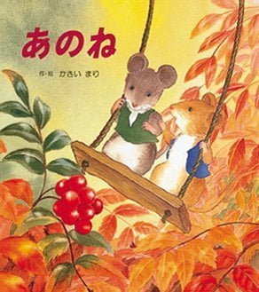 絵本「あのね」の表紙（詳細確認用）（中サイズ）