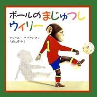 絵本「ボールのまじゅつし ウィリー」の表紙（サムネイル）