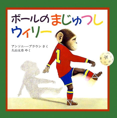 絵本「ボールのまじゅつし ウィリー」の表紙（詳細確認用）（中サイズ）