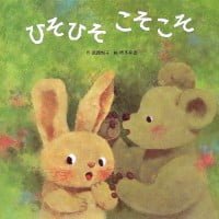 絵本「ひそひそ こそこそ」の表紙（サムネイル）