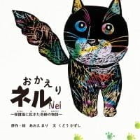 絵本「おかえりネル」の表紙（サムネイル）