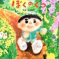 絵本「ぼくのくつ」の表紙（サムネイル）