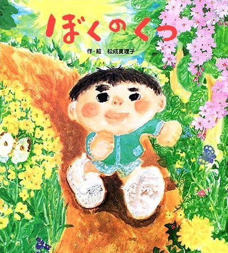 絵本「ぼくのくつ」の表紙（詳細確認用）（中サイズ）