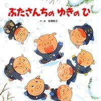 絵本「ぶたさんちのゆきのひ」の表紙（サムネイル）