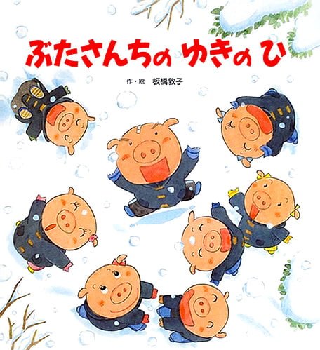 絵本「ぶたさんちのゆきのひ」の表紙（詳細確認用）（中サイズ）