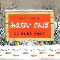 絵本「みえない さんぽ」の表紙（サムネイル）