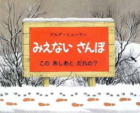 絵本「みえない さんぽ」の表紙（詳細確認用）（中サイズ）