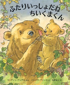 絵本「ふたりいっしょだね ちいくまくん」の表紙（詳細確認用）（中サイズ）