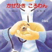 絵本「かぜひき ころわん」の表紙（サムネイル）