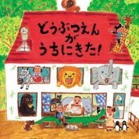 絵本「どうぶつえんがうちにきた！」の表紙（サムネイル）