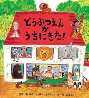 絵本「どうぶつえんがうちにきた！」の表紙（詳細確認用）（中サイズ）