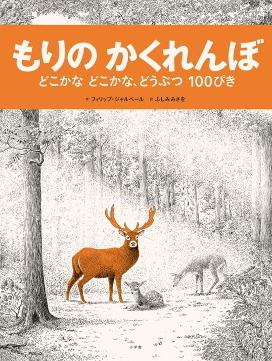 絵本「もりのかくれんぼ」の表紙（全体把握用）（中サイズ）