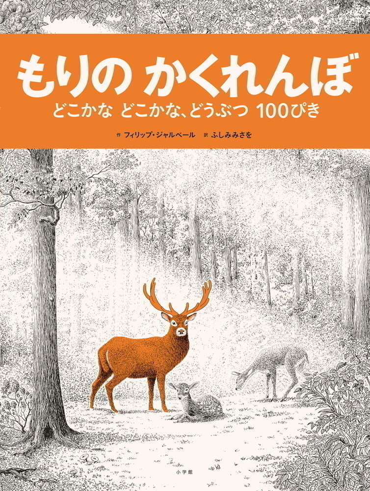 絵本「もりのかくれんぼ」の表紙（詳細確認用）（中サイズ）