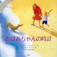 絵本「おばあちゃんの時計」の表紙（サムネイル）