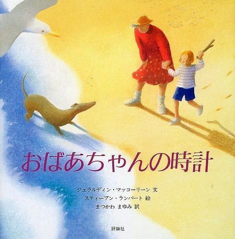 絵本「おばあちゃんの時計」の表紙（詳細確認用）（中サイズ）