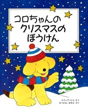 絵本「コロちゃんの クリスマスのぼうけん」の表紙（詳細確認用）（中サイズ）