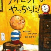 絵本「デイビッドがやっちゃった！」の表紙（サムネイル）