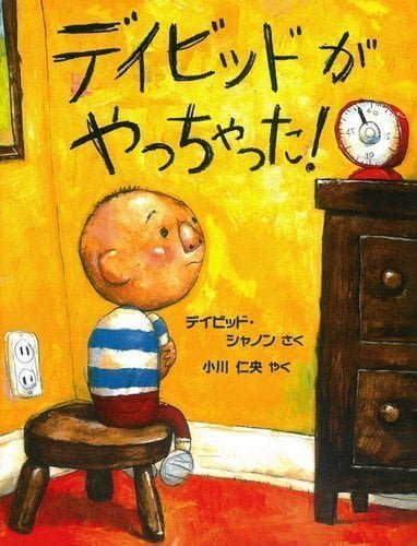 絵本「デイビッドがやっちゃった！」の表紙（詳細確認用）（中サイズ）