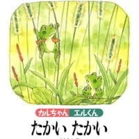 絵本「カルちゃんエルくん たかいたかい」の表紙（サムネイル）