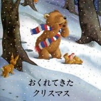 絵本「おくれてきた クリスマス」の表紙（サムネイル）