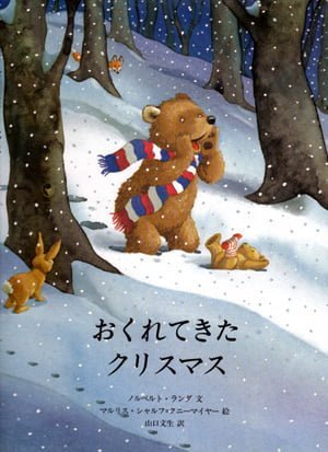 絵本「おくれてきた クリスマス」の表紙（詳細確認用）（中サイズ）