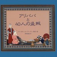 絵本「アリババと４０人の盗賊」の表紙（サムネイル）