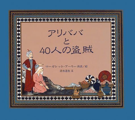 絵本「アリババと４０人の盗賊」の表紙（詳細確認用）（中サイズ）