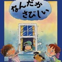 絵本「なんだか さびしい」の表紙（サムネイル）