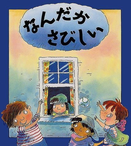 絵本「なんだか さびしい」の表紙（中サイズ）