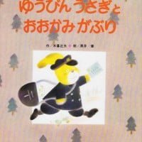 絵本「ゆうびんうさぎとおおかみがぶり」の表紙（サムネイル）