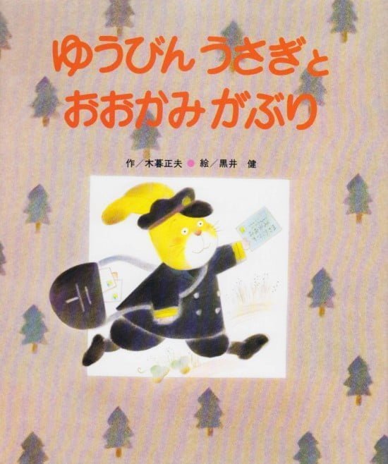 絵本「ゆうびんうさぎとおおかみがぶり」の表紙（全体把握用）（中サイズ）