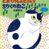 絵本「とおくのしんせきより ちかくのねこ」の表紙（サムネイル）