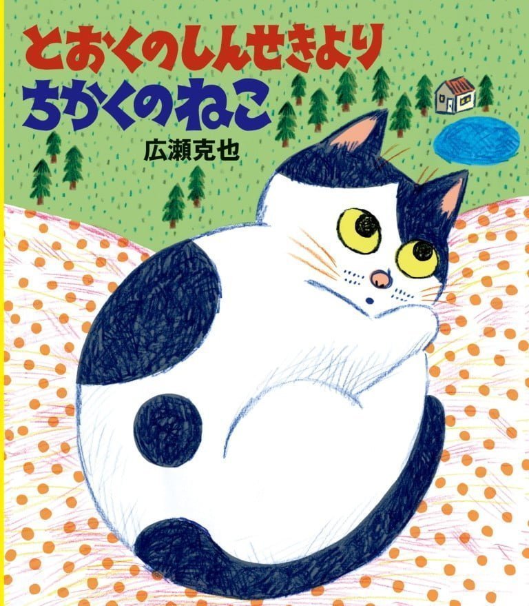 絵本「とおくのしんせきより ちかくのねこ」の表紙（詳細確認用）（中サイズ）