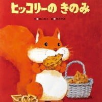 絵本「ヒッコリーのきのみ」の表紙（サムネイル）