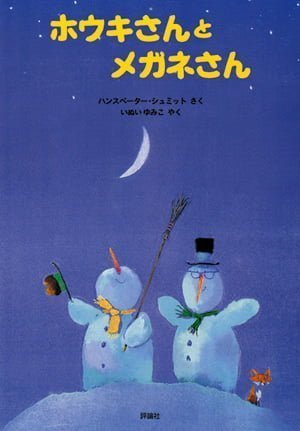 絵本「ホウキさんとメガネさん」の表紙（詳細確認用）（中サイズ）