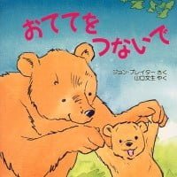 絵本「おててを つないで」の表紙（サムネイル）