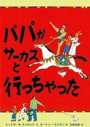 絵本「パパがサーカスと行っちゃった」の表紙（詳細確認用）（中サイズ）