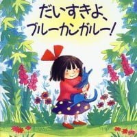 絵本「だいすきよ、ブルーカンガルー！」の表紙（サムネイル）