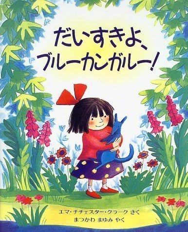 絵本「だいすきよ、ブルーカンガルー！」の表紙（中サイズ）