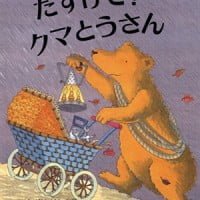 絵本「たすけて！ クマとうさん」の表紙（サムネイル）