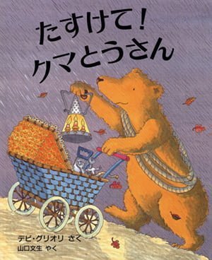 絵本「たすけて！ クマとうさん」の表紙（中サイズ）